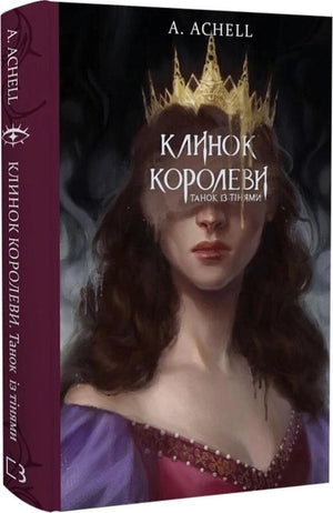 Обложка книги "Клинок королеви: Танок із тінями" А. Ачелл, українська фантастика та фентезі, ілюстрація з темним стилем