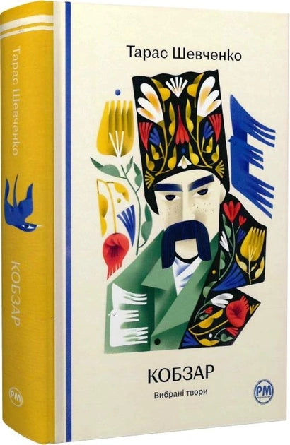 Украинская книга "Кобзар" из серии классической художественной литературы Sovabooks, изображение обложки.