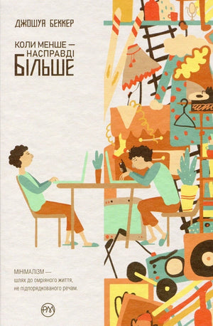 Обложка книги «Коли менше — насправді більше» Беккера Д., психологическая литература, украинское издание, изображение на белом фоне
