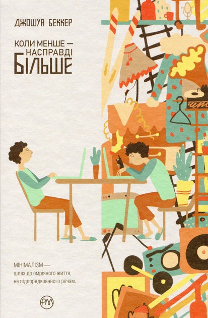 Книга "Коли менше — насправді більше" от Sovabooks, украинская нон-фикшн психология, изображение обложки на фоне белого фона