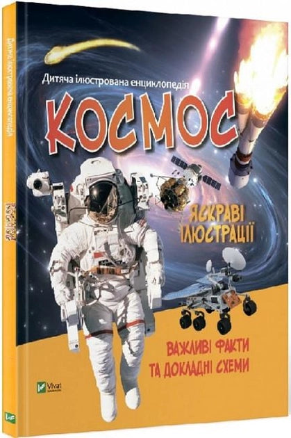 Детская книга "Космос" украинского издательства Sovabooks, иллюстрированная обложка с изображением космических объектов.