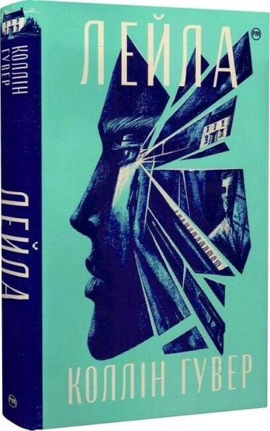 Книга «Лейла» от Sovabooks, изображение обложки с ярким дизайном и названием на фоне светлого фона