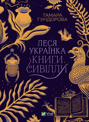 Украинская книга "Леся Українка. Книги Сивілли" Тамара Гундорова, классическая художественная литература Sovabooks