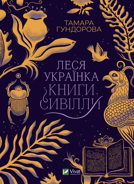 Украинская книга "Леся Украинка. Книги Сивиллы" от Sovabooks, классическая художественная литература, изображение обложки.
