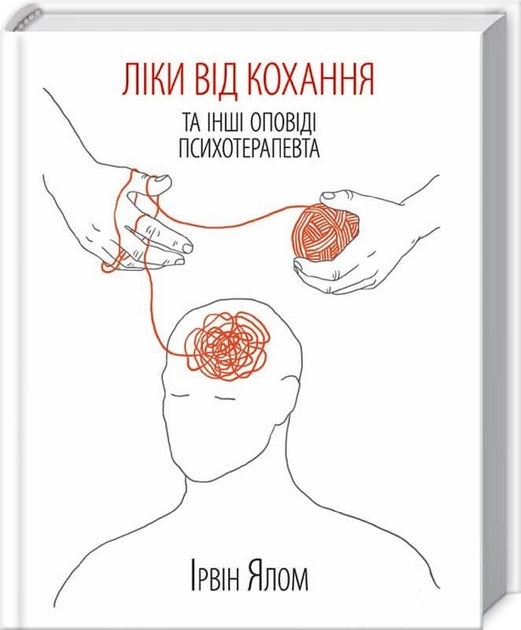 Обложка книги «Ліки від кохання та інші оповіді психотерапевта» украинская психологическая литература Sovabooks