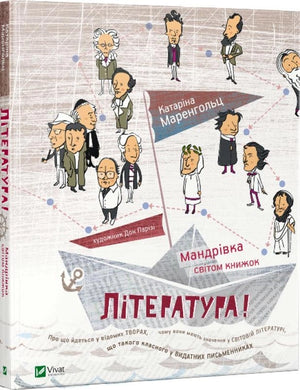 Дитяча українська книга "Мандрівка світом книжок" Маренгольц Катарина, ілюстрована обкладинка, видавництво Sovabooks.