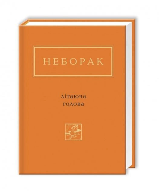 Літаюча голова — українська книга класиків художньої літератури від Sovabooks, обкладинка з ілюстрацією на білому фоні