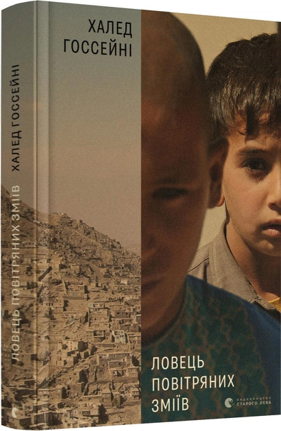 Обложка книги "Ловець повітряних зміїв" украинской современной художественной литературы Sovabooks, изображение на белом фоне