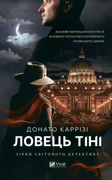Обложка книги "Ловець тіні" український роман у жанрі трилер та містика, видавництва Sovabooks, темна та загадкова.