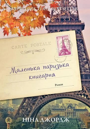 Маленькая паризька книгарня, украинский роман для взрослых о любви, издаст Sovabooks, изображение книжного магазина