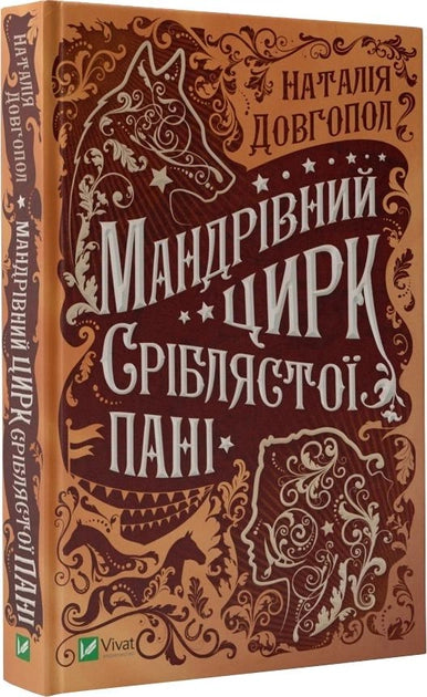 Серебристая женщина в цирковой костюме, иллюстрация для книги "Мандрівний цирк сріблястої пані" Sovabooks