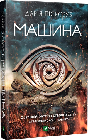 Украинская фантастическая книга "Машина" Дарьи Пискозуб, издание Sovabooks, обложка с изображением машины и фантастического сюжета