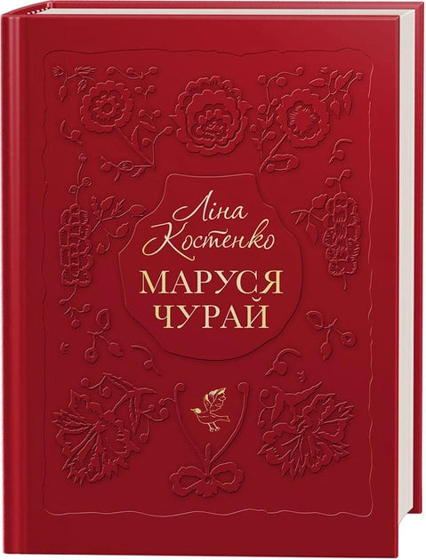 Украинская художественная книга "Маруся Чурай" от Sovabooks, классика украинской литературы, на обложке с изображением.
