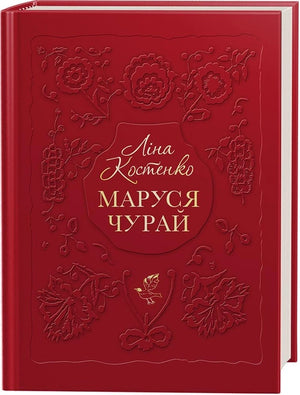 Украинская книга Маруся Чурай Лина Костенко художественная литература классика Sovabooks на белом фоне