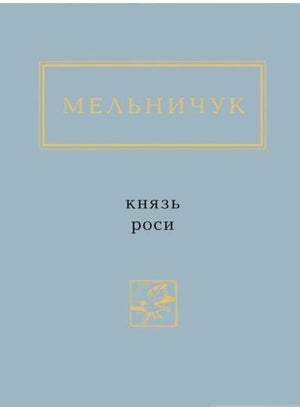 Обложка украинской книги "Князь Роси" Тараса Мельничука из серии украинская художественная классика, издана Sovabooks.