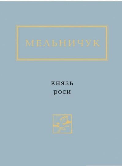 Обложка книги "Князь роси" украинской художественной классики Sovabooks, художественное оформление, текст на обложке