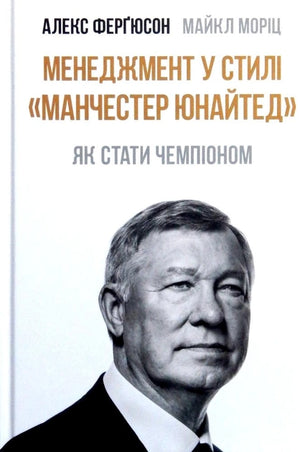 Книга "Менеджмент у стилі Манчестер Юнайтед" Алекс Фергюсон, Майкл Моріц, бізнес та економіка, українське видання, Sovabooks.