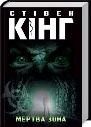 Обложка книги "Мертва зона" Стівена Кінга, українське видання жанру фантастика, детектив, трилер і напружений сюжет