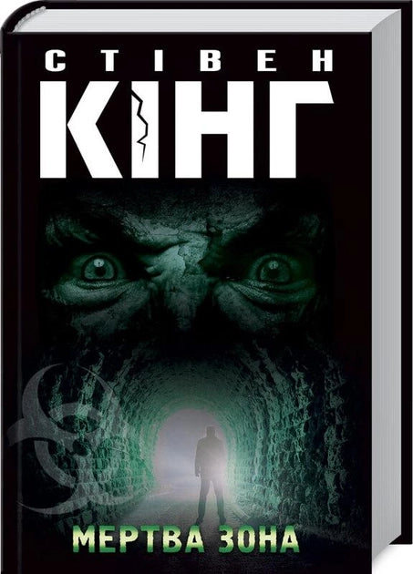 Обложка книги "Мертва зона" от Sovabooks — украинский триллер и детектив с элементами загадки и напряжения.