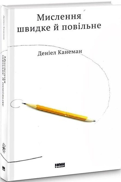 Обложка книги "Мислення швидке й повільне" от Sovabooks, украинское издание по психологии, с изображением на белом фоне.