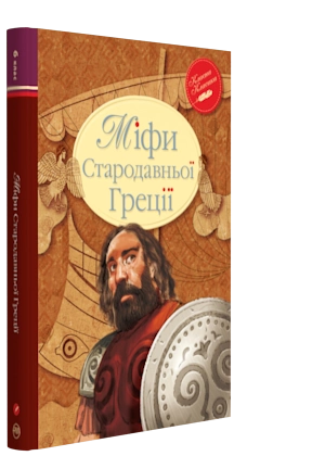Дитяча книга "Міфи Стародавньої Греції" від Sovabooks, ілюстрована обкладинка українською мовою