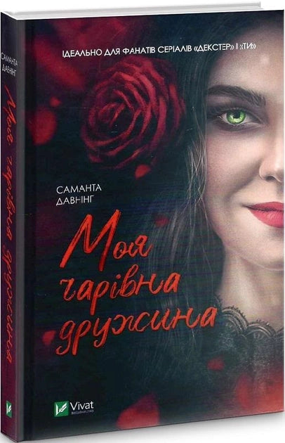 Обложка украинской книги "Моя чарівна дружина" от Sovabooks, роман в жанре мистический триллер и детектив.