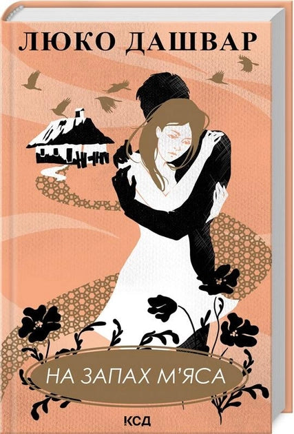 Современная украинская художественная книга "На запах м'яса" от Sovabooks, изображение обложки, яркий дизайн и название.