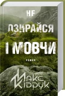 Книга "Не озирайся і мовчи" от Sovabooks, изображение обложки с темным фоном и названием на переднем плане.
