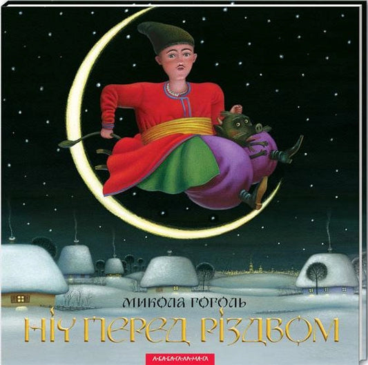 Детская украинская книга "Ніч перед Різдвом" от Sovabooks, иллюстрированная обложка классического рождественского произведения