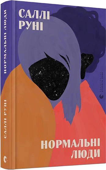 Современная украинская художественная книга "Нормальні люди" от Sovabooks, изображение обложки с названием и иллюстрациями