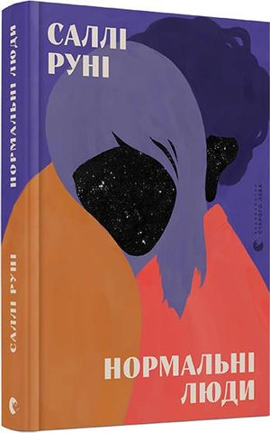 Обложка книги "Нормальні люди" Руні Саллі, сучасний український роман, изображение в мягких тонах, без текста