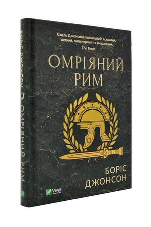Книга "Омріяний Рим" Джонсон Б. — украинское нон-фикшн о истории, политике и социологии от Sovabooks