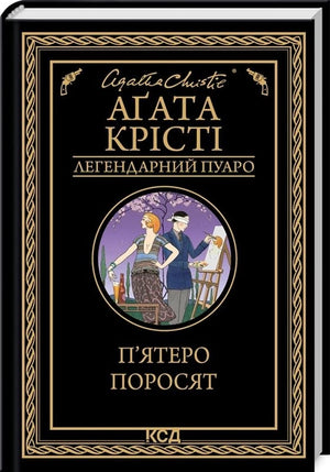 Обложка книги "П'ятеро поросят" Аґата Крісті, украинский роман в жанре детектива и триллера, изображение на фоне.