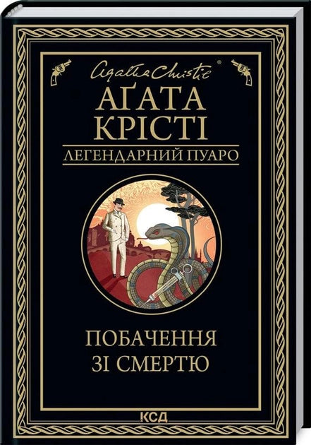 Обложка украинской книги "Побачення зі смертю" от Sovabooks, мистический триллер и детектив, изображение на фоне темных тонов