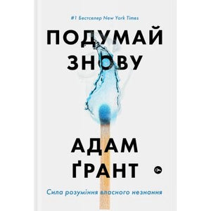 Обложка книги "Подумай знову" Адама Ґранта, украинское издание по психологии, изображение на белом фоне