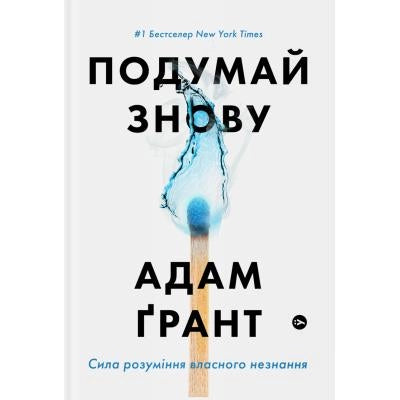 Обложка книги "Подумай знову" Адама Ґранта, украинское издание по психологии, изображение на белом фоне