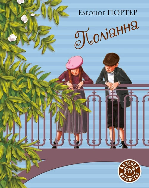 Детская книга "Поліанна" украинского издательства Sovabooks с яркой иллюстрацией на обложке