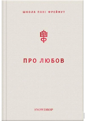 Современная украинская художественная книга "Про любов" от Sovabooks, изображение обложки книги.