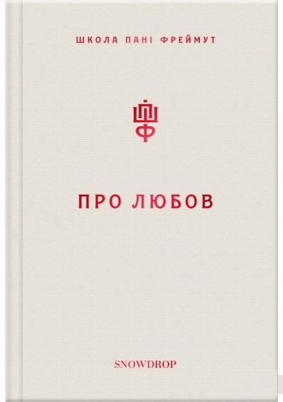 Современная украинская художественная книга "Про любов" от Sovabooks, изображение обложки на фоне белого фона