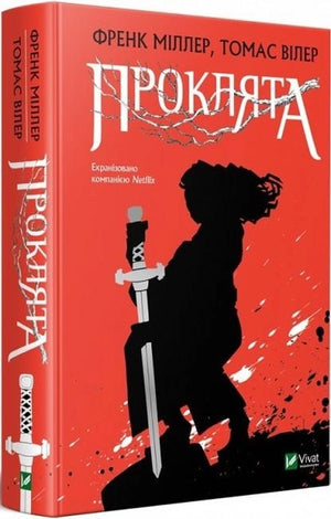 Обложка украинской фантастической книги "Проклята" Міллера Френка от Sovabooks, изображение с художественным дизайном.