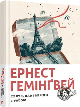 Книга "Свято, яке завжди з тобою" українська художня класика від Sovabooks, обкладинка з назвою на світлому фоні