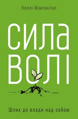 Обложка книги "Сила волі. Шлях до влади над собою" Макґоніґал Келлі, украинская научная литература по психологии