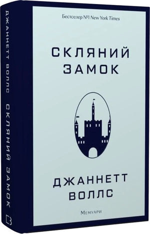 Скляний замок. Мемуари — украинская книга по психологии авторства Джаннетт Воллс, изображение обложки на белом фоне.