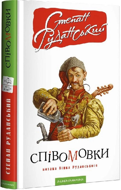 Украинская художественная книга "Співомовки козака" из классики Sovabooks, иллюстрированный переплёт и титульный лист