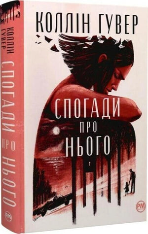 Современная украинская художественная книга "Спогади про нього" Гувер К. из серии Sovabooks, изображение обложки.