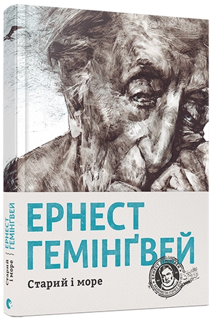 Обкладинка української книги "Старий і море" Ернеста Гемінґвея, класика сучасної української літератури, видавництва Sovabooks.