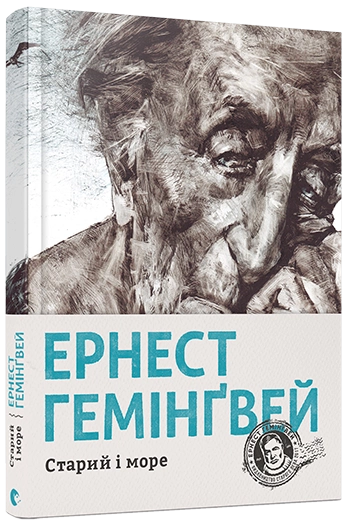 Обложка украинской книги "Старий і море" от Sovabooks, классическая художественная литература, изображение на обложке