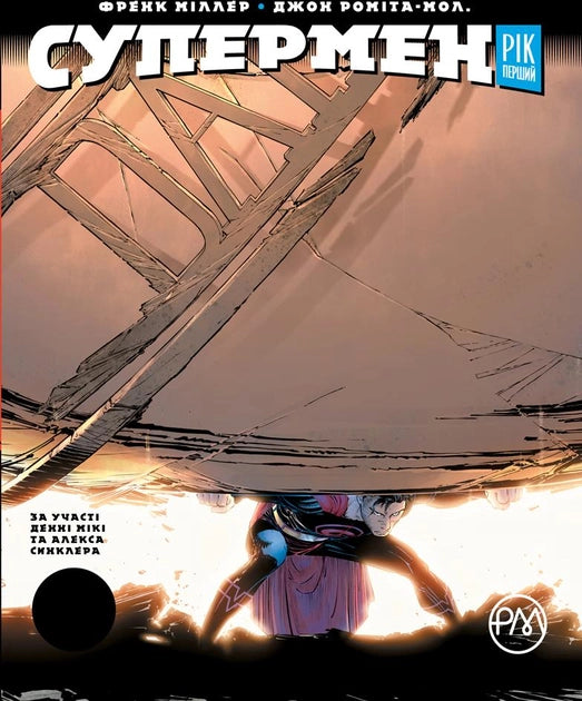 Книга Супермен. Рік перший – Міллер Френк | SOVABOOKS