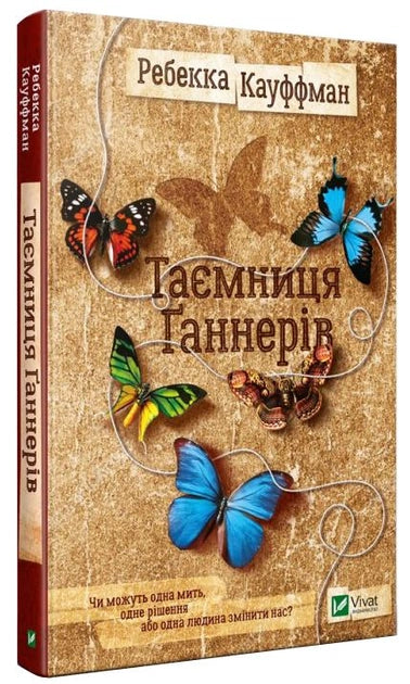 Современная украинская художественная книга "Таємниця Ганнерів" от Sovabooks, обложка и название на изображении