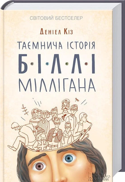 Современная украинская художественная книга "Таємнича історія Біллі Міллігана" от Sovabooks, изображение обложки.